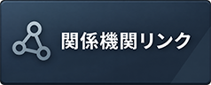 関係機関リンク