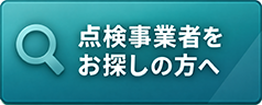 点検事業者をお探しの方へ