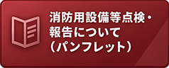消防用設備等点検・報告について（パンフレット）