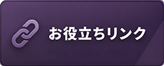 お役立ちリンク
