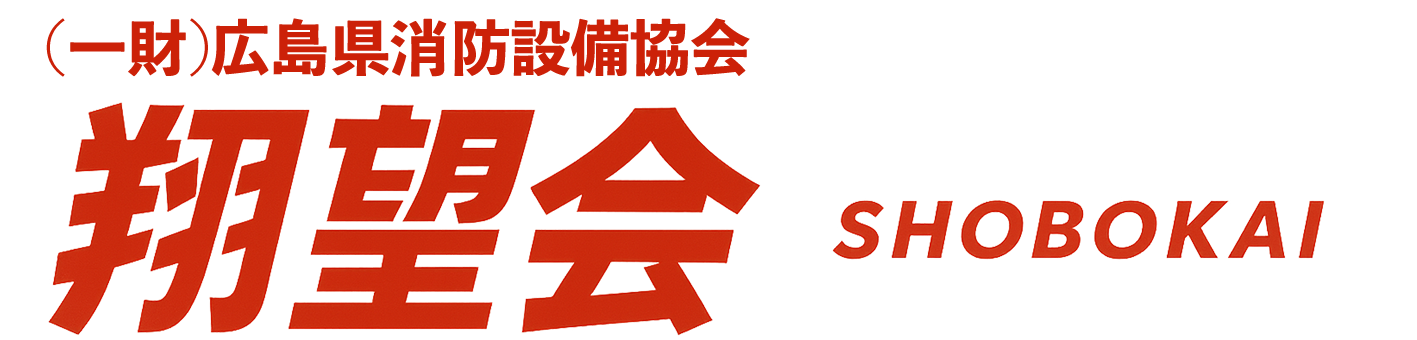 (一財)広島県消防設備協会 翔望会
